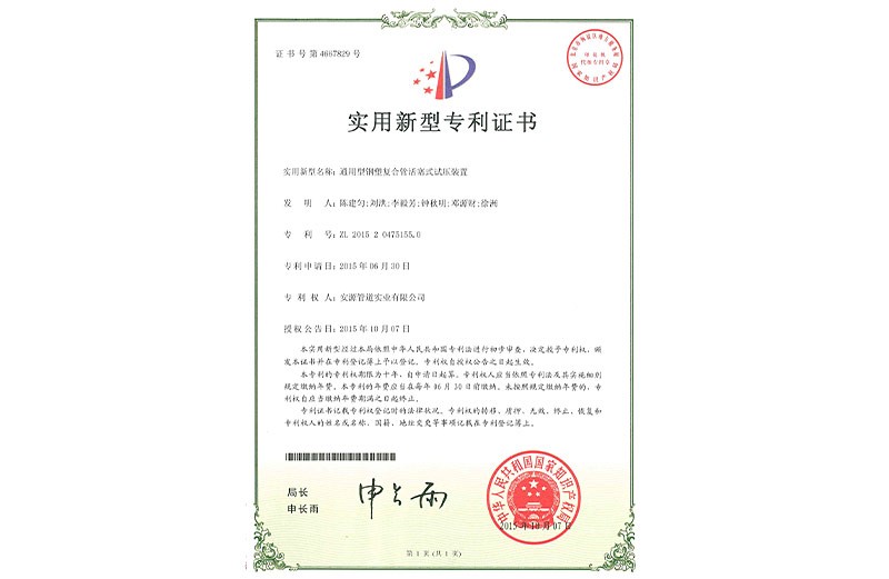 實用新型專利證書 通用型鋼塑復(fù)合管活塞式試壓裝置