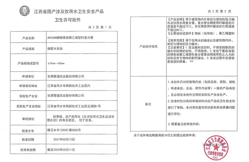 江西省國產(chǎn)涉及飲用水衛(wèi)生安全產(chǎn)品衛(wèi)生許可批件